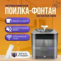Автоматическая поилка SAFEBURG SB Water 4000 BLACK, питьевой фонтанчик для кошек и собак, 2,2 л, управление с телефона