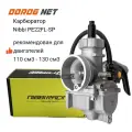 Карбюратор NIBBI PE22FL SP для мотоциклов и питбайков 110 - 130 см3