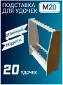 Подставка для удилищ М20, деревянная, натуральный цвет, на любой сезон