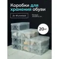 Коробки для хранения обуви и вещей прозрачные 20 шт