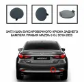 Заглушка буксировочного крюка правая задний бампер Mazda 6 GJ 2018-2023 GSH750EK1BB