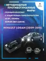 Полный комплект LED противотуманных фар Renault Logan (2009-2015) с подрулевым переключателем 60 Вт (1 режим)