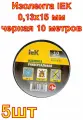 Изолента IEK 0,13х15 мм черная 10 метров 5 шт.