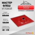 Кровельная проходка угловая Мастер-флеш ASTON №3 (д.150-300мм, 600х600мм) силикон, Красный