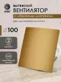 Вентилятор вытяжной D 100 мм с обратным клапаном космо, цвет шлифованное золото