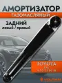 Амортизатор VOLRAM для Toyota RAV4; задний левый/правый, газомасляный