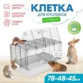 Клетка для грызунов для кролика большая PetTails монро №4 складная, шаг прута 25мм, 78*48*h45см (+миска, 2 кормушки) св-сер-черн