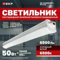 Светильник светодиодный EKF пылевлагозащищенный ДСП-2006 50Вт 6500К IP66 1500мм