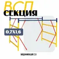 Секция вышки-туры Промышленник ВСП 0,7Х1,6 модификация 2.0