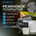 Набор на 2,25м2 Резиновое покрытие Sportex, для улицы и помещения, серый