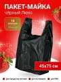 Пакет майка 45х75 см. черный, 22 мкм. (50 штук в упаковке), 10 упаковок