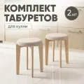 Табурет для кухни мягкий 2шт, Axiomawood, светлый дуб + бежевый, нагрузка до 120кг