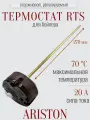 Термостат для водонагревателя Ariston, стержневой, защитный, RTS 3/ 20 А, 181314