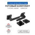 Готовый комплект для межкомнатной двери, ручка + фиксатор черный