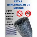 Сетка от кротов пластиковая ячейка 6*10 мм, рулон 1х10 метров, усиленная профессиональная. Черный