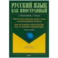 Мухамедзянова Дина Шамильевна Практическая грамматика русского языка для испаноговорящих учащихся / Curso De Gramatica Practica Del Ruso Para Los Estudiantes Hispanohablantes мягкий офсетная