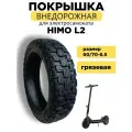 Внедорожная грязевая покрышка под камеру 60/70-6.5 на электросамокат HIMO L2