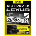 Рамка для номера автомобиля Grix с надписью LEXUS Набор - 2 шт.