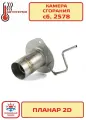 Камера сгорания Планар 2Д сб.2578 Адверс