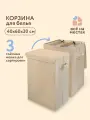 Корзина для белья бежевая Всё на местах с сортировкой белья и мешком для стирки