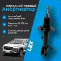 Амортизатор передний газомасляный правый CHERY Tiggo 4, Tiggo 8 PRO