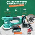 Аккумуляторная виброприсоска для укладки плитки 12 В 2 А/ч 125 мм 2 АКБ RST-2245