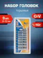 Набор головок 1/4 ( 9 предметов) KRAFT (6-13 мм)