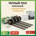 Теплый пол электрический под плитку нагревательный мат Русское тепло 8 кв. м, в комплекте с терморегулятором РТ-05 (3.5 кВт.).