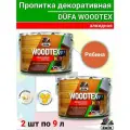 Пропитка декоративная DUFA WOODTEX рябина 18л (2шт по 9л)