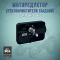 Моторедуктор стеклоочистителя задний, для трактора МТЗ СТ-240