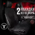 Накидки чехлы на сиденья автомобиля из велюра 2 шт. . Модель ISTANBUL+ чехлы в машину с боками черные/красные, 2 шт