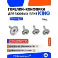 Горелки-конфорки для газовой плиты King старого образца длина конфорки 87 мм. /заводское производство/ - комплект 1 большая+3 малых