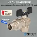 Кран шаровой полнопроходной угловой с американкой, ВР/НР, ручка бабочка 1/2 Сантехническая нить 20 м