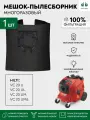 Мешок для пылесоса HILTI VC 20 U, UL, UM, UME многоразовый DB