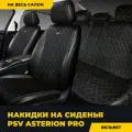 Накидки в машину универсальные PSV Asterion PRO (Черный/Отстрочка коричневая), комплект на весь салон