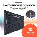 Акустический поролон Пирамида 45мм 10 листа 1980х990х45мм темно-серого цвета