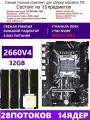 XEON 2660V4+4x8G Комплект X99 D4M4(Аналог QD4 RS9)