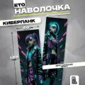 Наволочка дакимакура Киберпанк 150х50