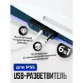 USB разветвитель 6 в 1 для PS5, PG-P5036