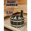 Ушат шайка для бани 3,5 л. с нержавеющей вставкой, обожжённая липа, Банные штучки в терм. 33332