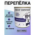 Корм для собак Best Dinner, мясные деликатесы, беззерновой, перепелка (6 шт. х 340 г)