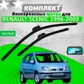 Комплект щеток Renault Scenic 1999-2003 (600 и 400 мм) / Дворники Рено Сценик VALVEOM
