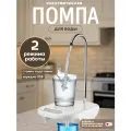 Помпа для воды электрическая на аккумуляторе, зарядка от USB, белый