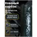 Виниловая самоклеящаяся пленка для авто Кованый карбон Валирийская сталь 152х200см