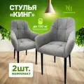 Стулья для кухни мягкие комплект 2 шт новомебель Кинг велюр арбен серый