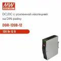 DDR-120B-12 MEAN WELL Блок питания на DIN-рейку, DC/DC 120 Вт 12 В