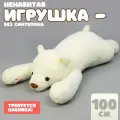 Шкурка мягкой игрушки Медведь, 100 см, цвет белый, Сима-ленд