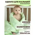 Одеяло для новорожденного в кроватку всесезонное, мягкое и теплое 105х140 Бамбуковое