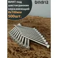 Винт нержавеющий шестигранник М8х100, DIN 912, 500 шт