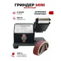 Электрический мини гриндер ленточный , мощность 250 Вт,0-10000 об/мин